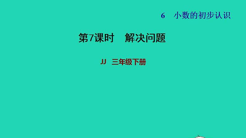 2022三年级数学下册第6单元小数的初步认识第6课时解决问题习题课件冀教版01