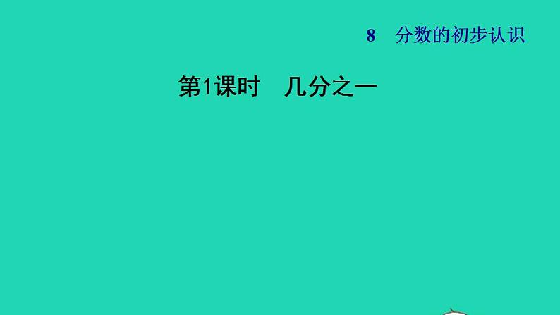 2022三年级数学下册第8单元分数的初步认识第1课时几分之一习题课件冀教版第1页