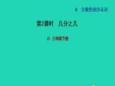 2022三年级数学下册第8单元分数的初步认识第2课时几分之几习题课件冀教版