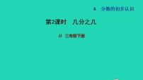 小学数学冀教版三年级下册八 分数的初步认识习题课件ppt