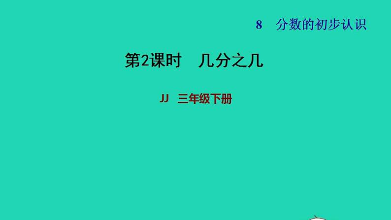 2022三年级数学下册第8单元分数的初步认识第2课时几分之几习题课件冀教版第1页