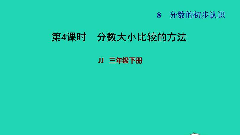 2022三年级数学下册第8单元分数的初步认识第3课时分数大小的比较分数大小比较的方法习题课件冀教版第1页