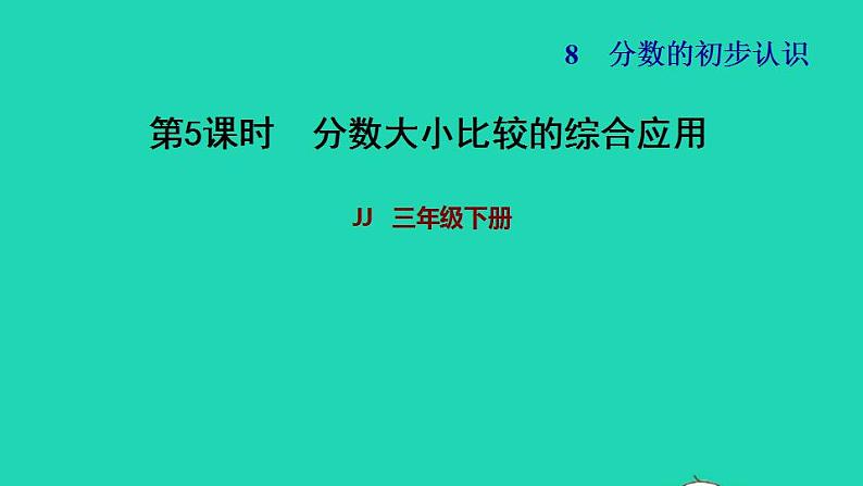 2022三年级数学下册第8单元分数的初步认识第3课时分数大小的比较分数大小比较的综合应用习题课件冀教版01