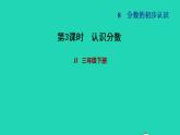 2022三年级数学下册第8单元分数的初步认识第3课时分数大小的比较认识分数习题课件冀教版