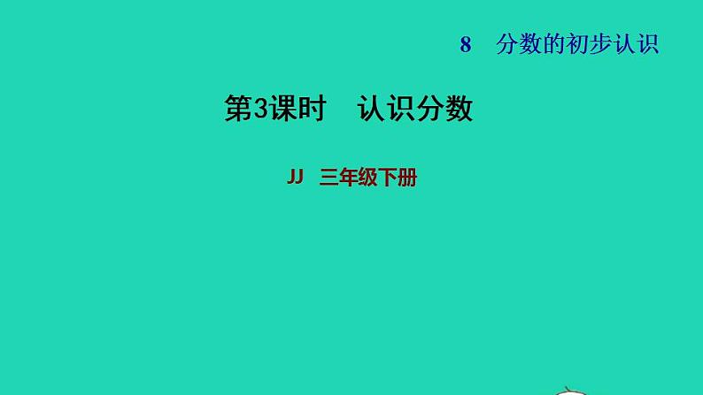 2022三年级数学下册第8单元分数的初步认识第3课时分数大小的比较认识分数习题课件冀教版第1页