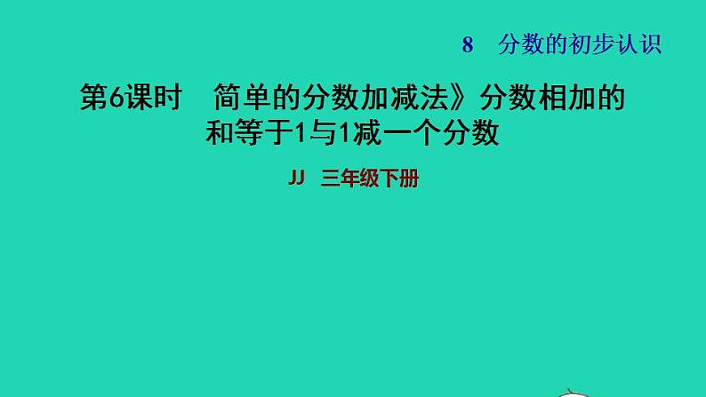 2022三年级数学下册第8单元分数的初步认识第4课时简单分数加减法一分数相加的和等于1与1减一个分数习题课件冀教版01