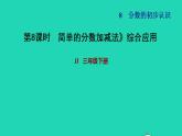 2022三年级数学下册第8单元分数的初步认识第5课时简单分数加减法二综合应用习题课件冀教版