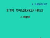 2022三年级数学下册第8单元分数的初步认识第5课时简单分数加减法二计算方法习题课件冀教版