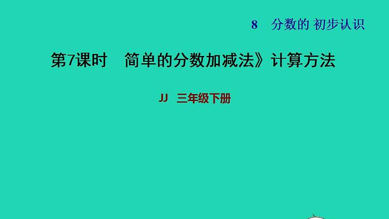 2022三年级数学下册第8单元分数的初步认识第5课时简单分数加减法二计算方法习题课件冀教版01