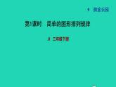 2022三年级数学下册第9单元探索乐园第1课时事物的简单排列规律习题课件冀教版