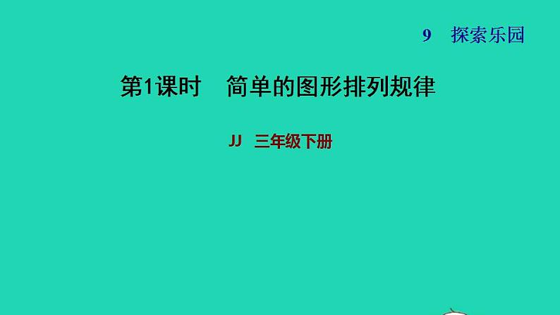 2022三年级数学下册第9单元探索乐园第1课时事物的简单排列规律习题课件冀教版01