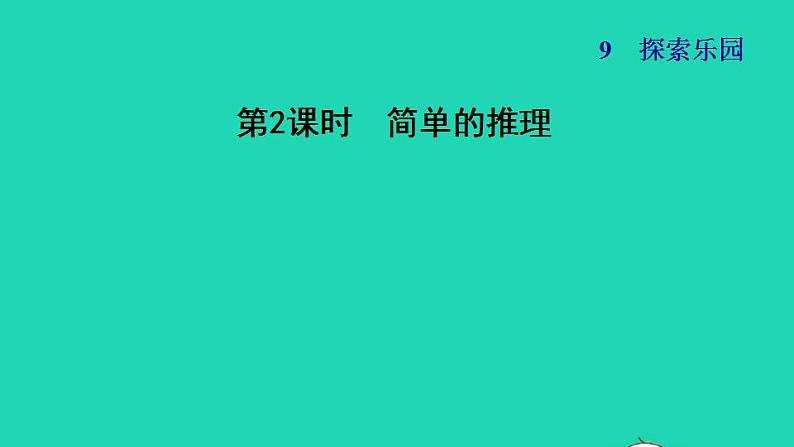 2022三年级数学下册第9单元探索乐园第2课时事物的简单推理习题课件冀教版01