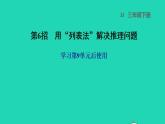 2022三年级数学下册第9单元探索乐园第6招用列表法解决推理问题课件冀教版