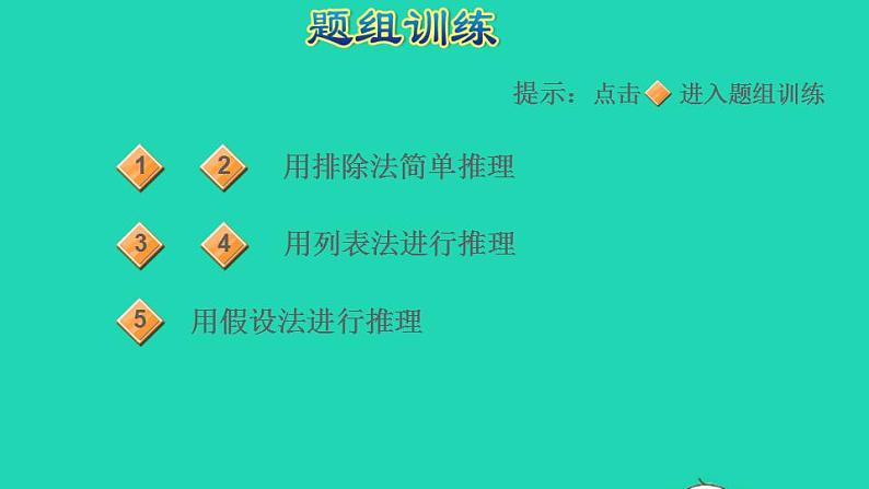 2022三年级数学下册第9单元探索乐园第6招用列表法解决推理问题课件冀教版06