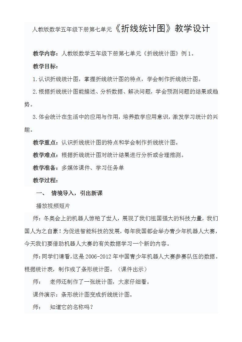 人教版数学五年级下册第七单元《折线统计图》教学设计第1页