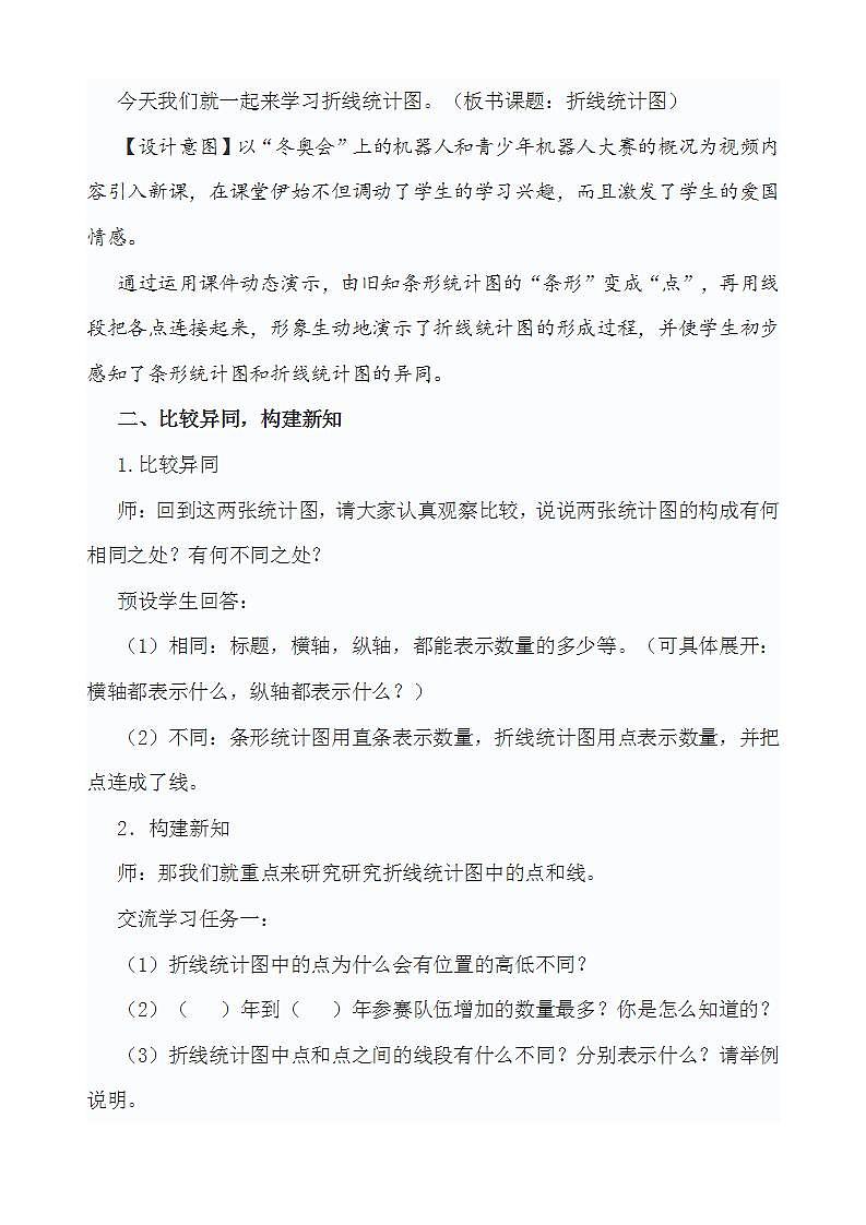 人教版数学五年级下册第七单元《折线统计图》教学设计第2页