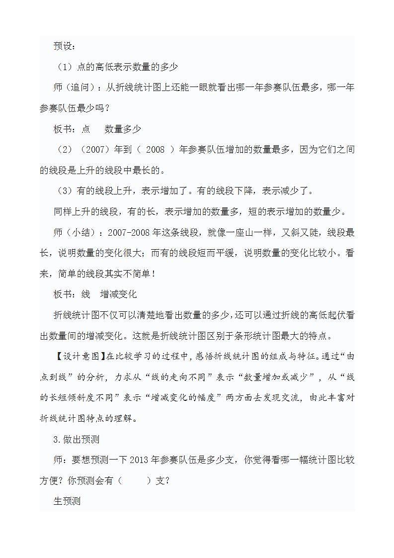 人教版数学五年级下册第七单元《折线统计图》教学设计第3页
