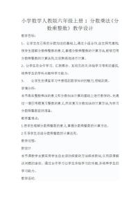 六年级上册1 分数乘法教学设计