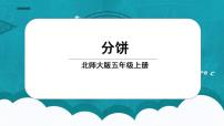 2020-2021学年五 分数的意义3 分饼多媒体教学ppt课件