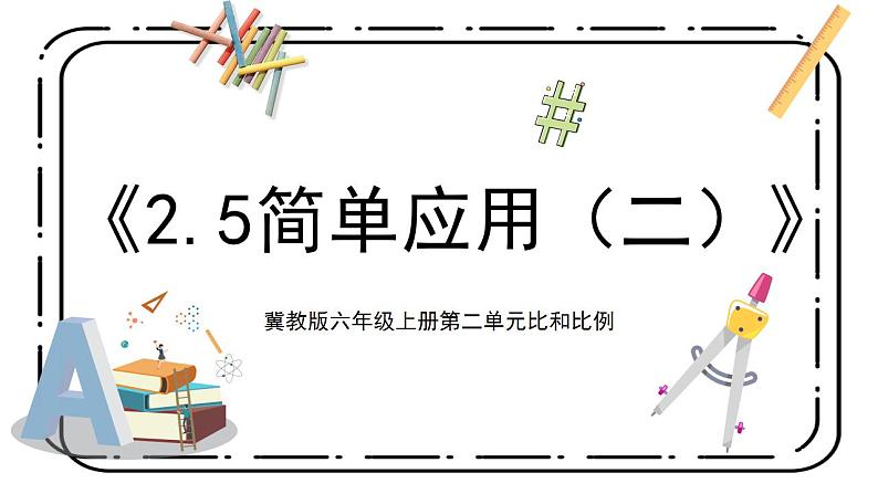 冀教版六上2.5《简单应用（二）》第五课时课件第1页