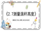 冀教版六上2.7《测量旗杆高度》第七课时教案＋课件