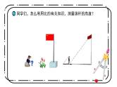 冀教版六上2.7《测量旗杆高度》第七课时教案＋课件