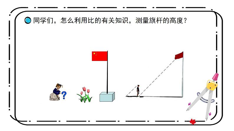 冀教版六上2.7《测量旗杆高度》第七课时教案＋课件04