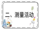 冀教版六上2.7《测量旗杆高度》第七课时教案＋课件