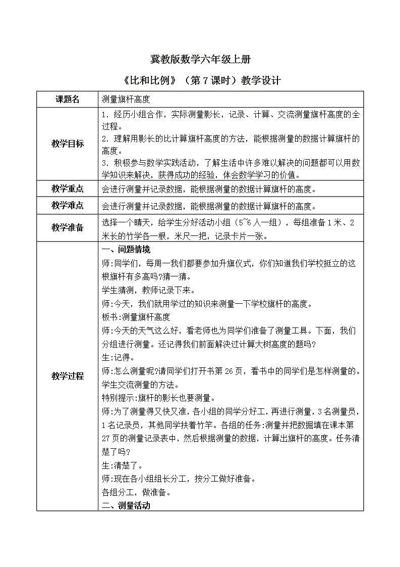 冀教版六上2.7《测量旗杆高度》第七课时教案＋课件01