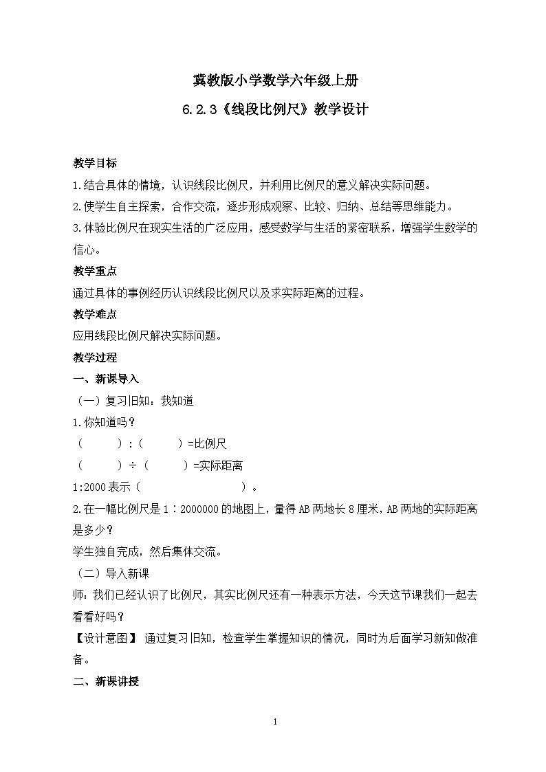 冀教版小学数学六年级上册6.2.3《线段比例尺》课件+教学设计01