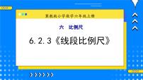 冀教版六年级上册2.比例尺优质教学ppt课件