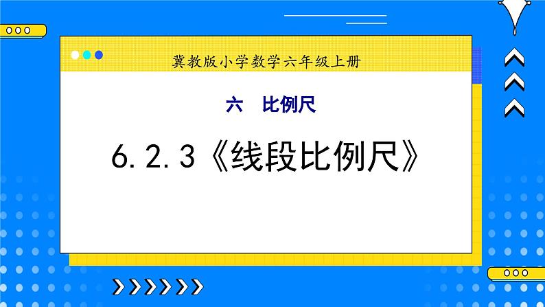 冀教版小学数学六年级上册6.2.3《线段比例尺》课件+教学设计01
