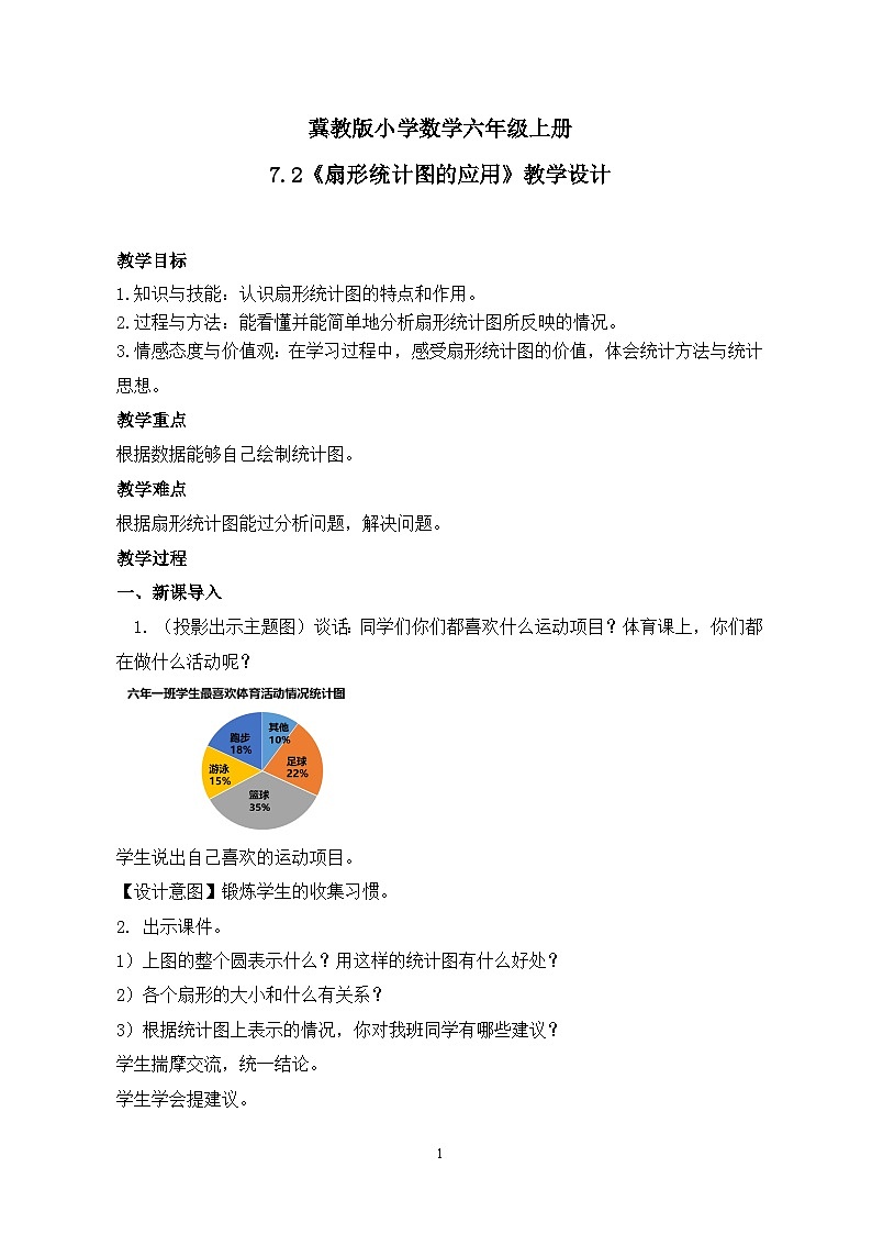 冀教版小学数学六年级上册7.2《扇形统计图的应用》课件+教学设计01