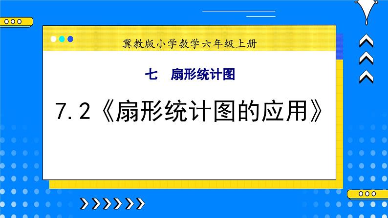 冀教版小学数学六年级上册7.2《扇形统计图的应用》课件+教学设计01
