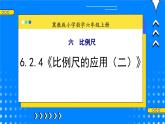 冀教版小学数学六年级上册6.2.4《比例尺的应用（二）》课件+教学设计