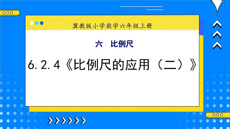 冀教版小学数学六年级上册6.2.4《比例尺的应用（二）》课件+教学设计01