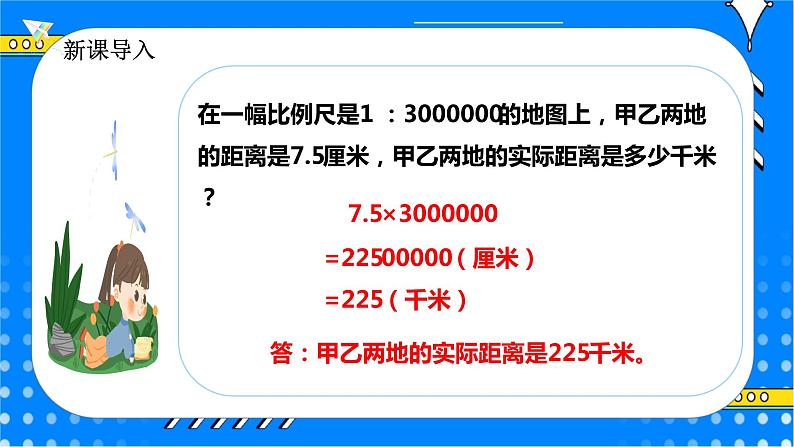 冀教版小学数学六年级上册6.2.4《比例尺的应用（二）》课件+教学设计03