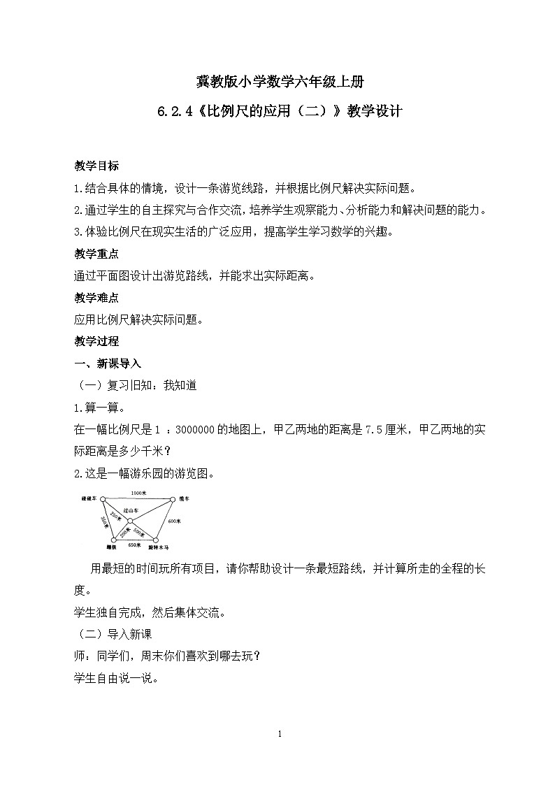 冀教版小学数学六年级上册6.2.4《比例尺的应用（二）》课件+教学设计01