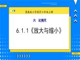 冀教版小学数学六年级上册6.1.1《放大与缩小》课件+教学设计