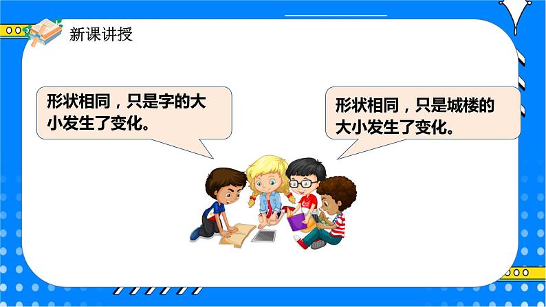 冀教版小学数学六年级上册6.1.1《放大与缩小》课件+教学设计05