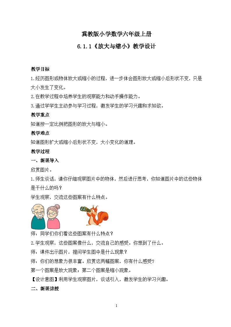 冀教版小学数学六年级上册6.1.1《放大与缩小》课件+教学设计01