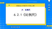 冀教版六年级上册2.比例尺精品教学ppt课件