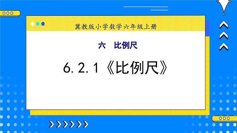 冀教版小学数学六年级上册6.2.1《比例尺》课件+教学设计01