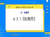 冀教版小学数学六年级上册6.2.1《比例尺》课件+教学设计