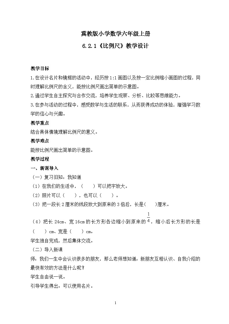 冀教版小学数学六年级上册6.2.1《比例尺》课件+教学设计01
