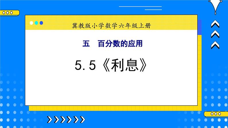 冀教版小学数学六年级上册5.5《利息》课件+教学设计01