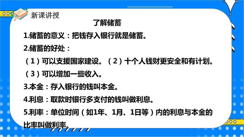 冀教版小学数学六年级上册5.5《利息》课件第7页