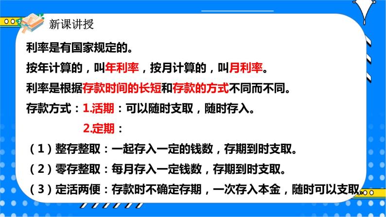 冀教版小学数学六年级上册5.5《利息》课件+教学设计08