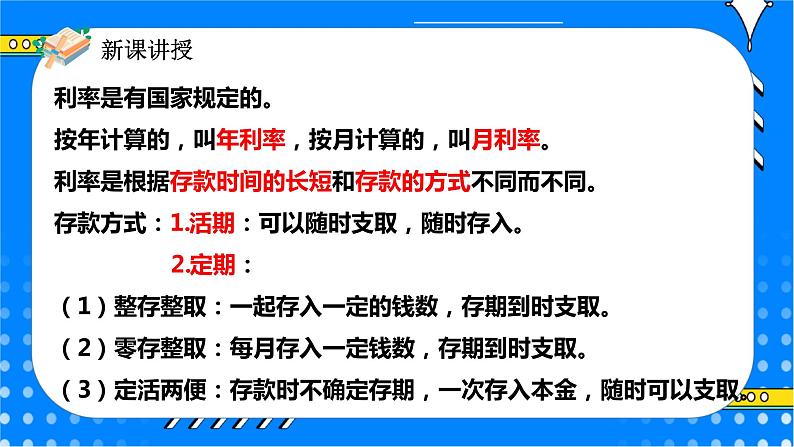 冀教版小学数学六年级上册5.5《利息》课件第8页