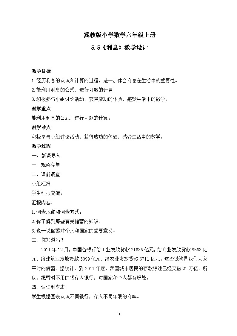 冀教版小学数学六年级上册5.5《利息》教学设计第1页